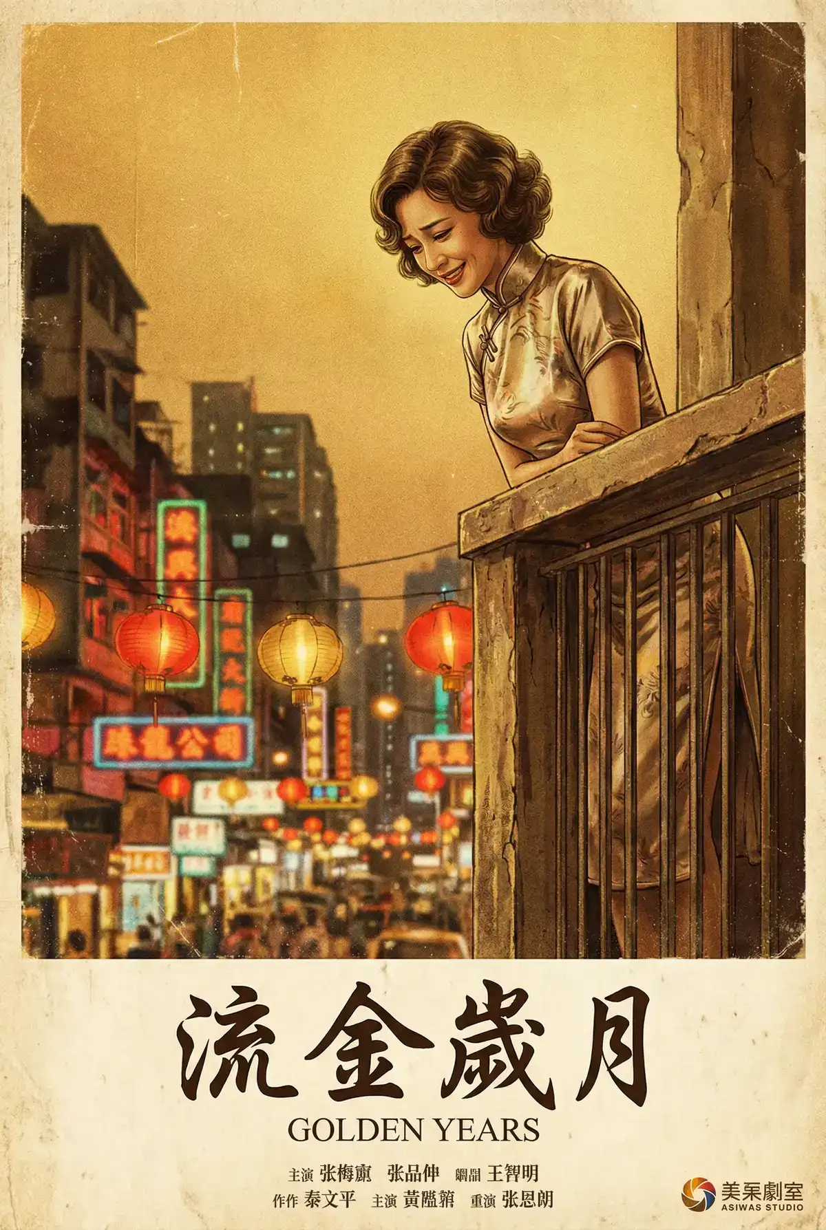 经典伦理电影海报 - 流金岁月，情深叉喔 馆藏作品
